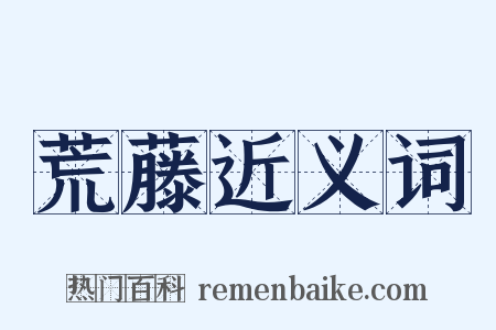 荒藤近义词是什么意思的图片